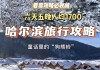 雪乡旅游攻略两天一夜,雪乡旅游攻略百度旅游攻略