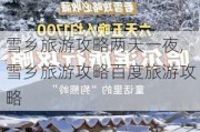 雪乡旅游攻略两天一夜,雪乡旅游攻略百度旅游攻略