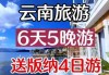 云南旅游攻略6天5晚买一送一团购-云南旅游880买一送一