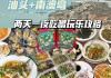 汕头 南澳岛旅游景点,汕头南澳岛旅游攻略美食