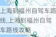 上海到福州自驾车路线,上海到福州自驾车路线攻略