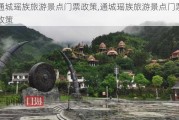 通城瑶族旅游景点门票政策,通城瑶族旅游景点门票政策