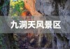 贵州毕节景点介绍_贵州毕节景点