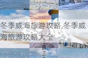 冬季威海旅游攻略,冬季威海旅游攻略大全