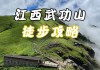 武功山自由行攻略三天-武功山旅游攻略三日游免费