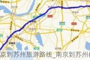 南京到苏州旅游路线_南京到苏州自驾游路线