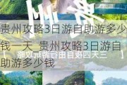 贵州攻略3日游自助游多少钱一天_贵州攻略3日游自助游多少钱