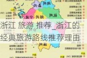 浙江 旅游 推荐_浙江的经典旅游路线推荐理由