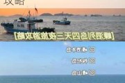 上海去嵊泗列岛自驾怎么走_上海去嵊泗列岛旅游攻略