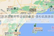 洛杉矶旅游攻略附带详细路线图-洛杉矶旅游攻略手帐最新