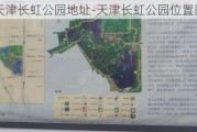 天津长虹公园地址-天津长虹公园位置图