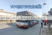 华威桥地坛公园公交车-华威桥地坛公园公交