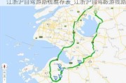 江浙沪自驾游路线推荐表_江浙沪自驾旅游线路