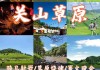 关山牧场旅游攻略2022年8月9日,关山牧场旅游攻略2022年8月