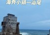 汕尾红海湾旅游攻略两天一夜游_汕尾红海湾游记