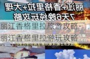 丽江香格里拉旅游攻略-丽江香格里拉游玩攻略