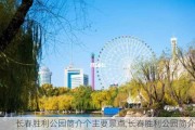 长春胜利公园简介个主要景点,长春胜利公园简介