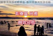 惠州巽寮湾旅游攻略美食-惠州巽寮湾旅游攻略