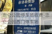 忠仑公园停车场收费-忠仑公园西门停车场