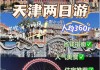 天津二天旅游攻略-天津旅游攻略二日一夜