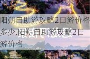 阳朔自助游攻略2日游价格多少,阳朔自助游攻略2日游价格