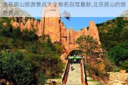 北京房山旅游景点大全排名自驾最新,北京房山的旅游景点