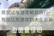 雅加达旅游攻略自由行-雅加达旅游攻略大全最新版