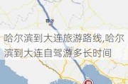 哈尔滨到大连旅游路线,哈尔滨到大连自驾游多长时间