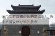 绥中旅游攻略必玩的景点图片_绥中旅游攻略必玩的景点