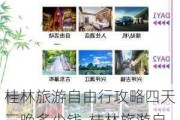 桂林旅游自由行攻略四天三晚多少钱-桂林旅游自由行攻略四天三晚多少钱一天