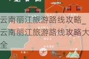 云南丽江旅游路线攻略_云南丽江旅游路线攻略大全