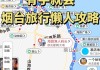 烟台旅游景点攻略路线_烟台各旅游景点门票价格