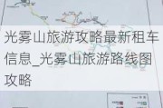 光雾山旅游攻略最新租车信息_光雾山旅游路线图攻略