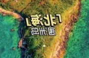 7月北海涠洲岛攻略_北海 涠洲岛 攻略