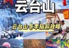 云台山冬季门票价格,云台山旅游攻略路线冬天