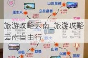 旅游攻略云南_旅游攻略云南自由行