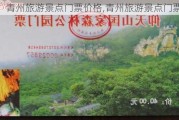 青州旅游景点门票价格,青州旅游景点门票大全