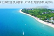 广西北海旅游景点排名_广西北海旅游景点排名一览表