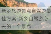 新乡旅游景点自驾游最佳方案-新乡自驾游必去的十个景点