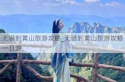 无锡到黄山旅游攻略_无锡到黄山旅游攻略一日游