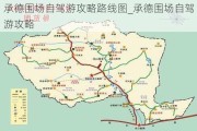 承德围场自驾游攻略路线图_承德围场自驾游攻略