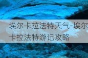 埃尔卡拉法特天气-埃尔卡拉法特游记攻略