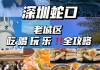 深圳美食攻略之南山篇_深圳南山必吃