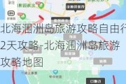 北海涠洲岛旅游攻略自由行2天攻略-北海涠洲岛旅游攻略地图