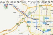 西安骑行路线推荐自行车,西安骑行路线推荐