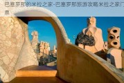 巴塞罗那的米拉之家-巴塞罗那旅游攻略米拉之家门票