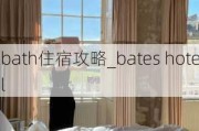 bath住宿攻略_bates hotel