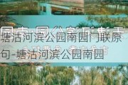 塘沽河滨公园南园门联原句-塘沽河滨公园南园