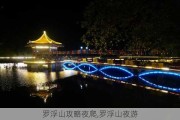 罗浮山攻略夜爬,罗浮山夜游