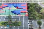 福州光明港公园改造2019-福州光明港公园篮球场